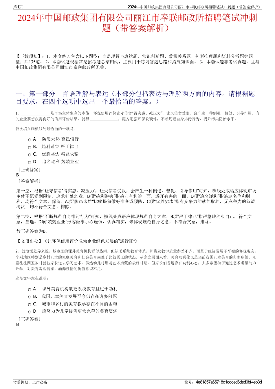 2024年中国邮政集团有限公司丽江市奉联邮政所招聘笔试冲刺题（带答案解析）_第1页