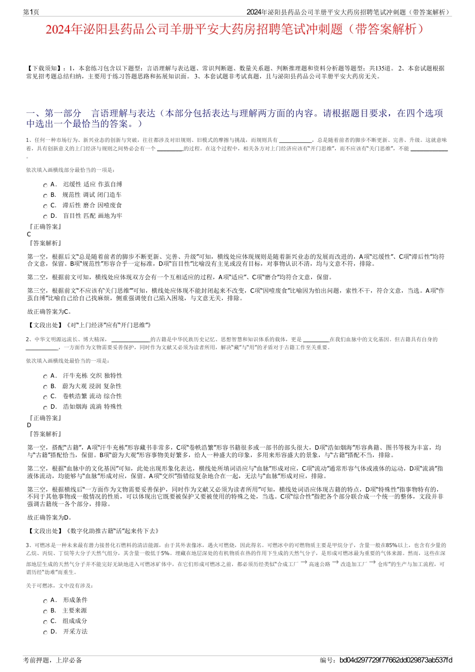 2024年泌阳县药品公司羊册平安大药房招聘笔试冲刺题（带答案解析）_第1页