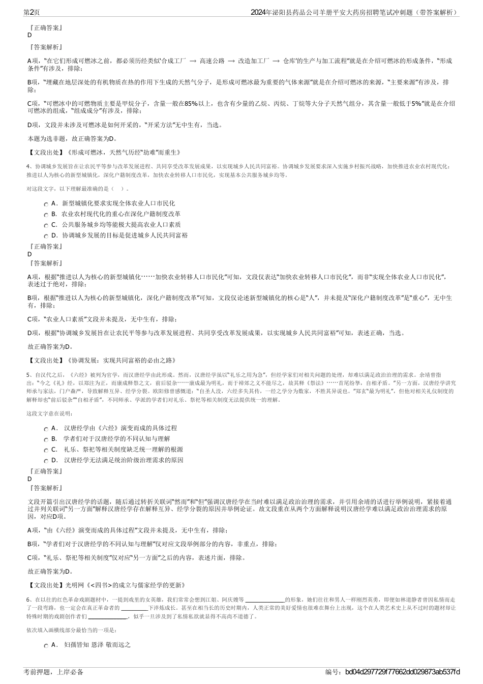 2024年泌阳县药品公司羊册平安大药房招聘笔试冲刺题（带答案解析）_第2页