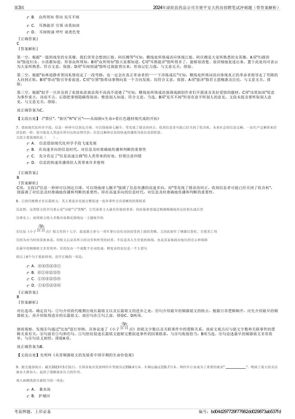 2024年泌阳县药品公司羊册平安大药房招聘笔试冲刺题（带答案解析）_第3页