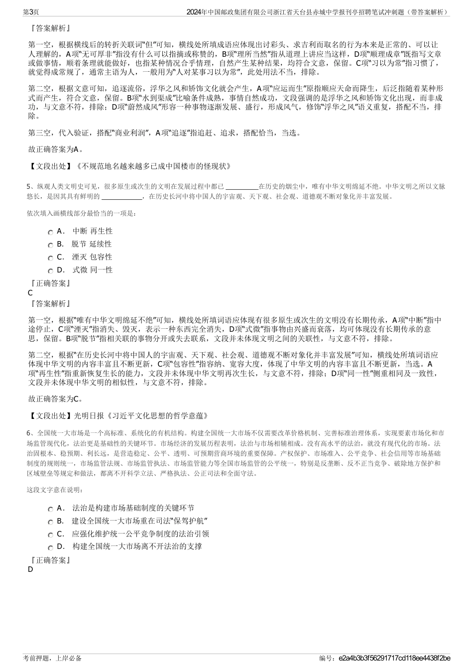 2024年中国邮政集团有限公司浙江省天台县赤城中学报刊亭招聘笔试冲刺题（带答案解析）_第3页