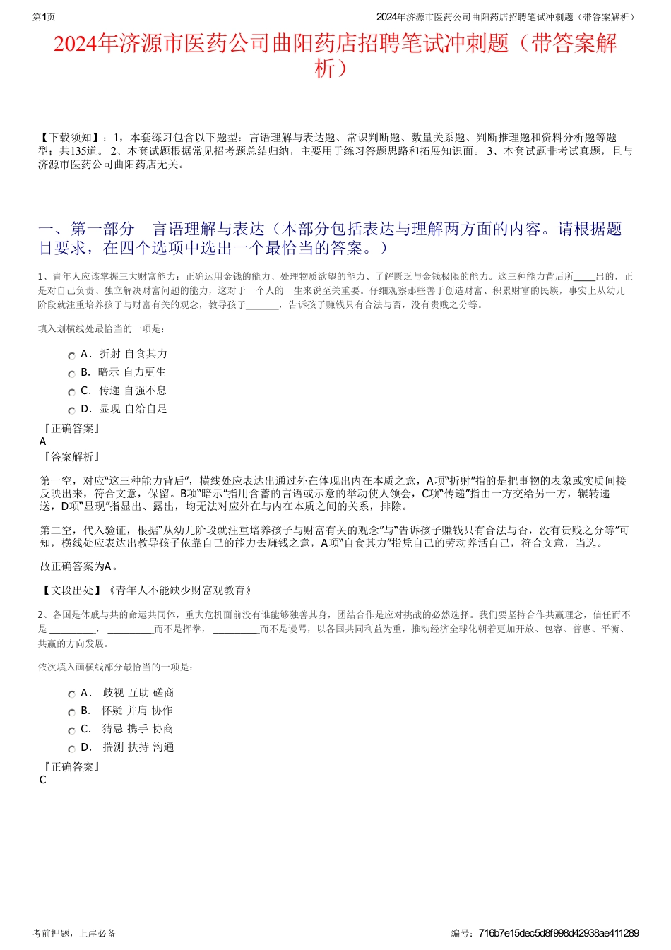 2024年济源市医药公司曲阳药店招聘笔试冲刺题（带答案解析）_第1页