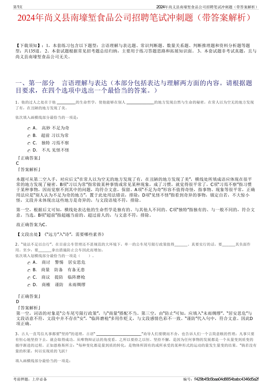 2024年尚义县南壕堑食品公司招聘笔试冲刺题（带答案解析）_第1页