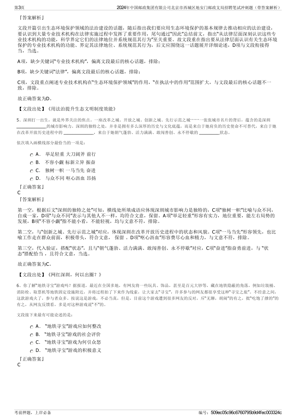 2024年中国邮政集团有限公司北京市西城区地安门邮政支局招聘笔试冲刺题（带答案解析）_第3页