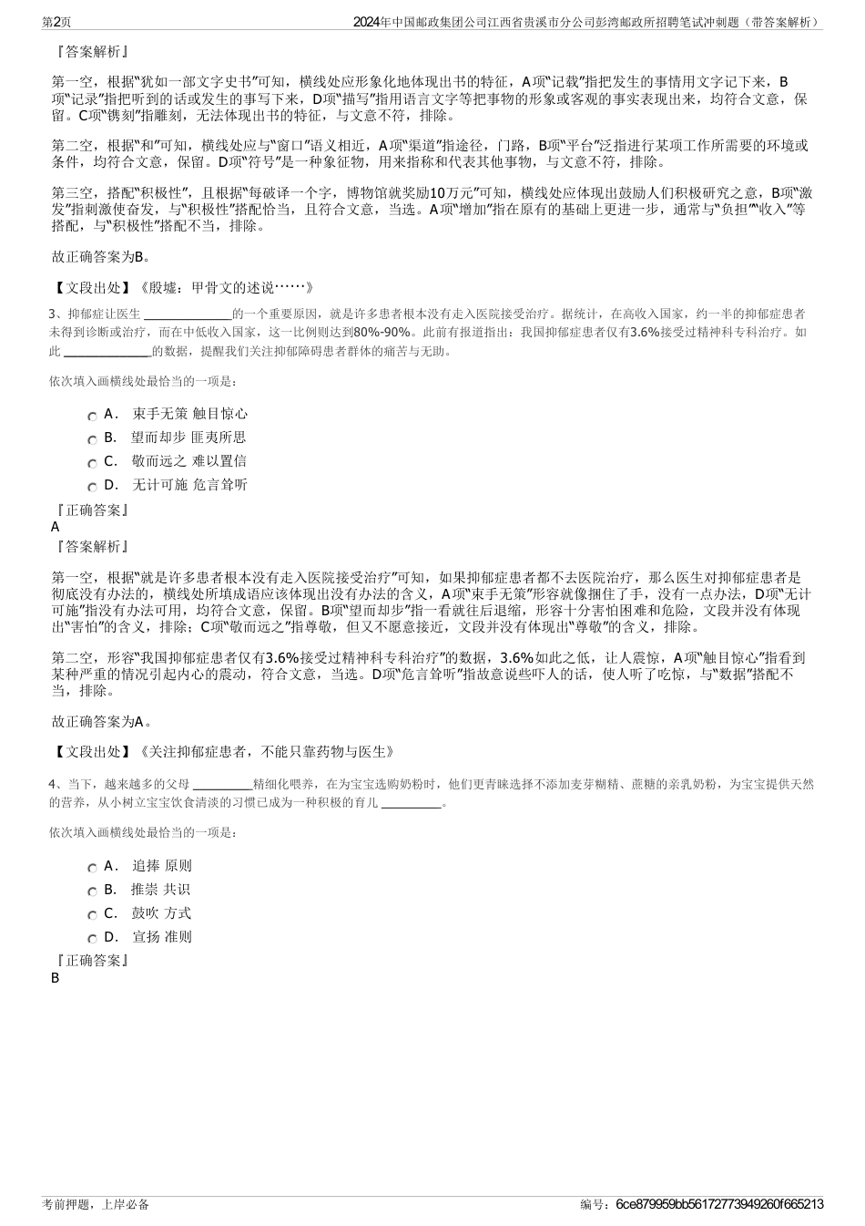 2024年中国邮政集团公司江西省贵溪市分公司彭湾邮政所招聘笔试冲刺题（带答案解析）_第2页