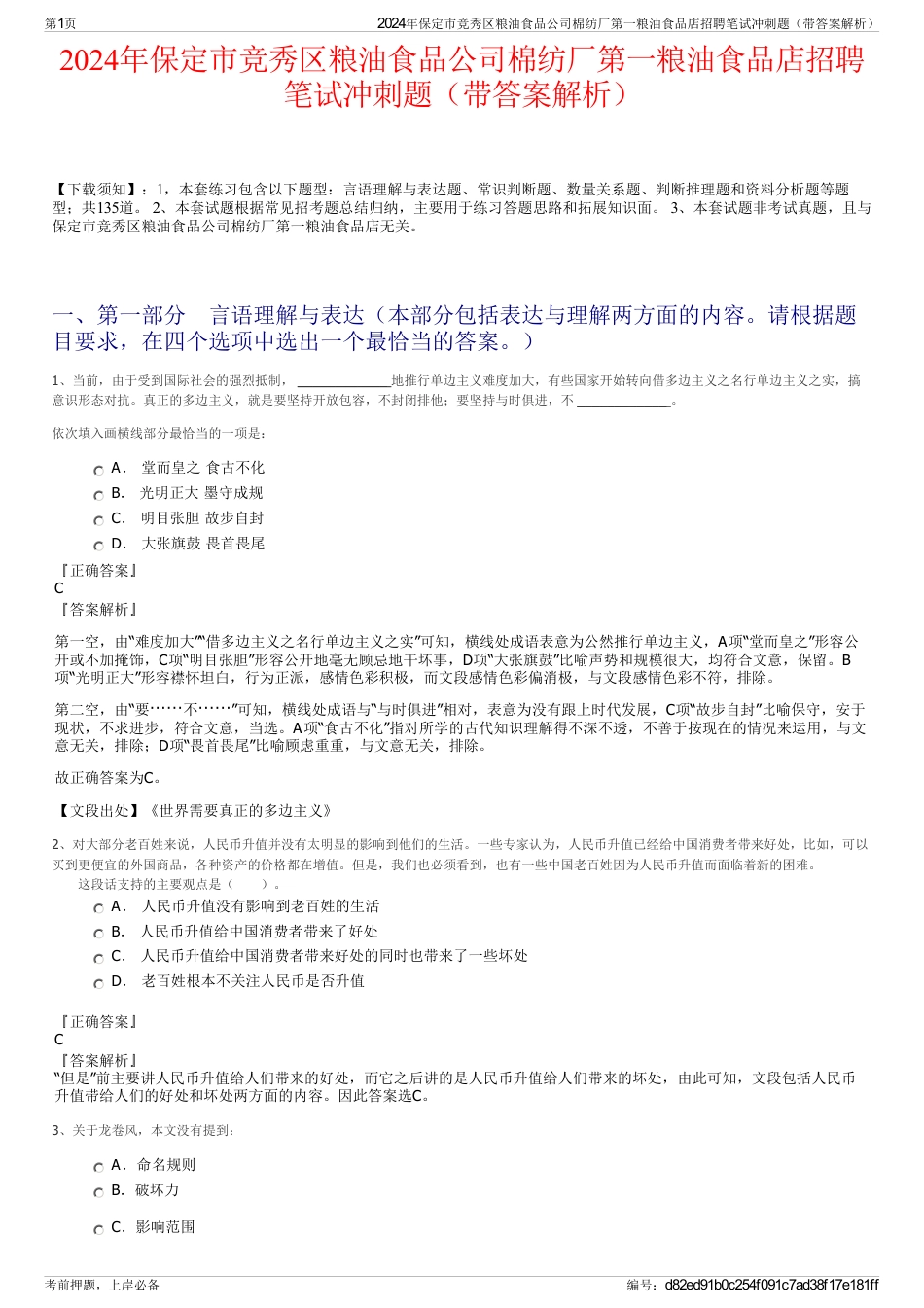 2024年保定市竞秀区粮油食品公司棉纺厂第一粮油食品店招聘笔试冲刺题（带答案解析）_第1页