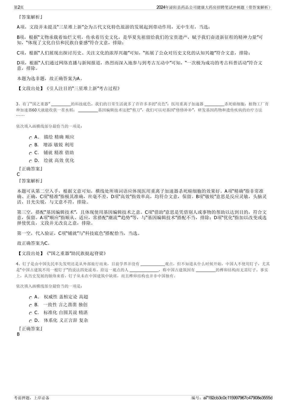 2024年泌阳县药品公司健康大药房招聘笔试冲刺题（带答案解析）_第2页