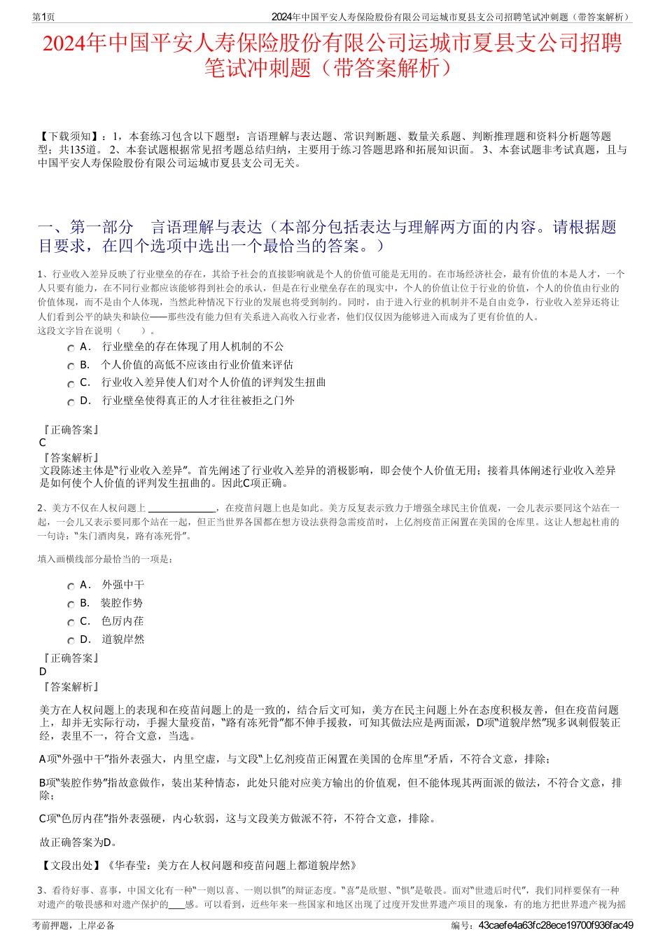 2024年中国平安人寿保险股份有限公司运城市夏县支公司招聘笔试冲刺题（带答案解析）_第1页