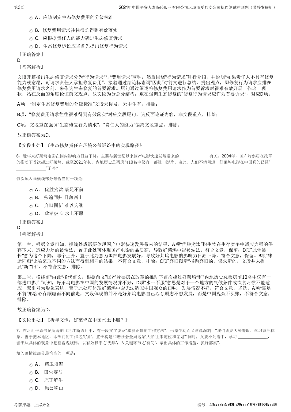 2024年中国平安人寿保险股份有限公司运城市夏县支公司招聘笔试冲刺题（带答案解析）_第3页