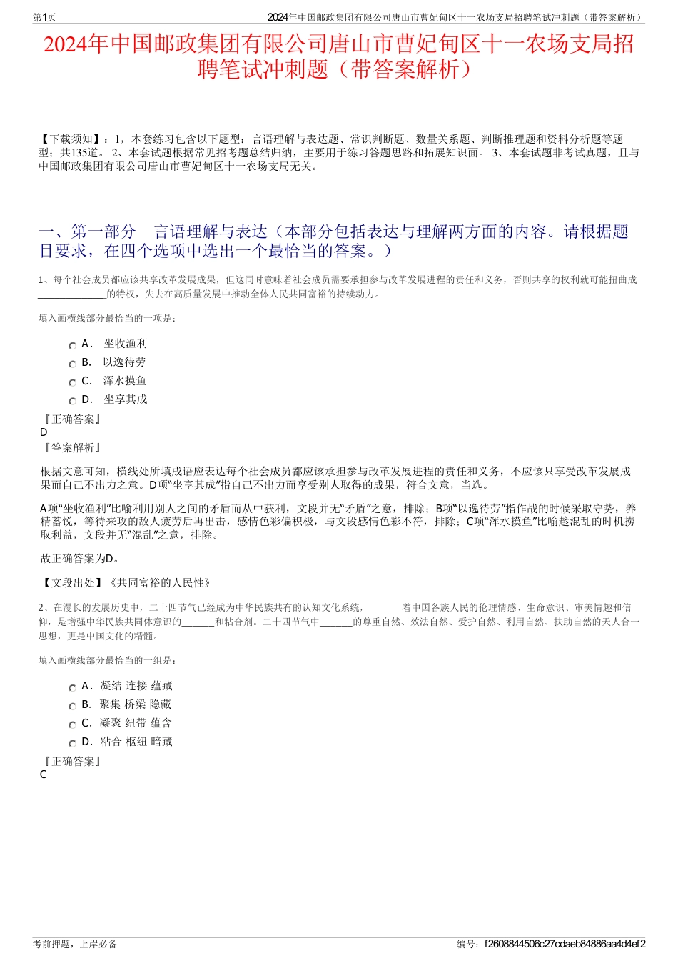 2024年中国邮政集团有限公司唐山市曹妃甸区十一农场支局招聘笔试冲刺题（带答案解析）_第1页