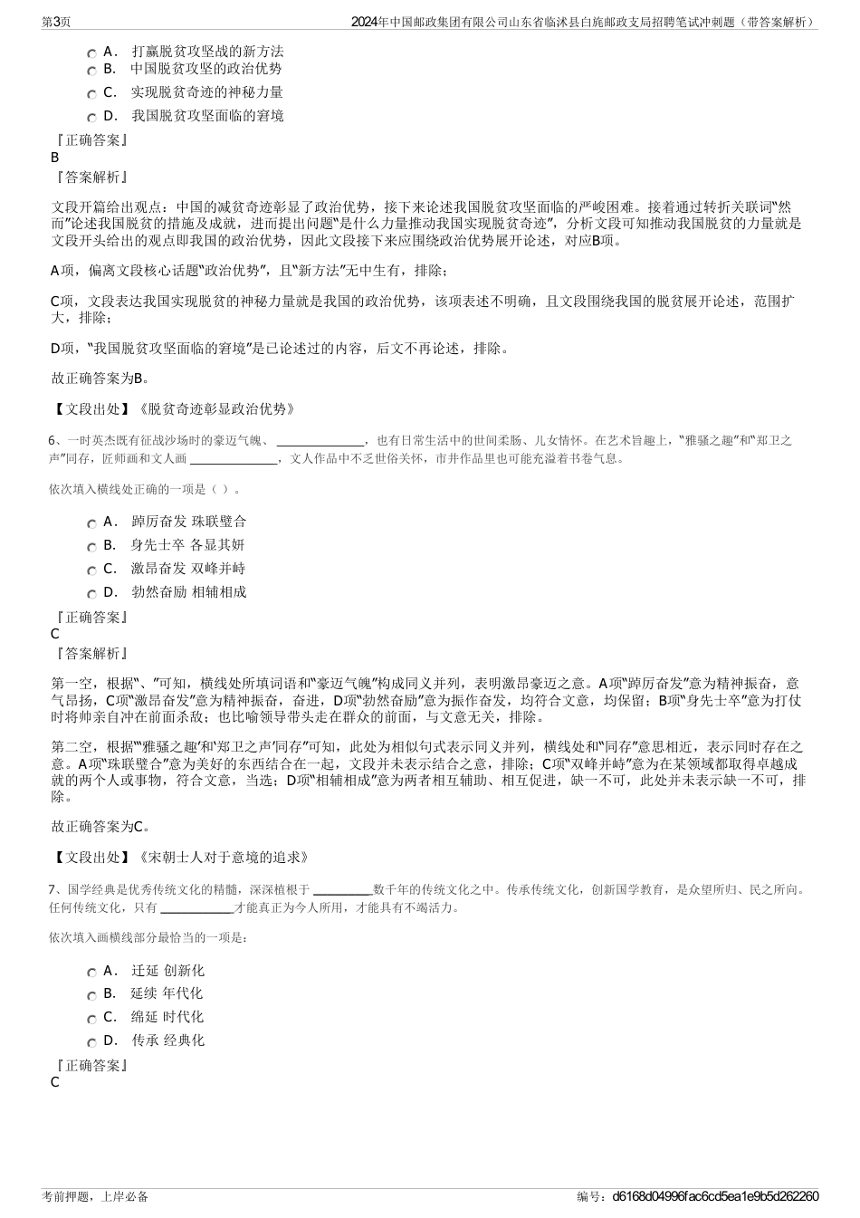 2024年中国邮政集团有限公司山东省临沭县白旄邮政支局招聘笔试冲刺题（带答案解析）_第3页