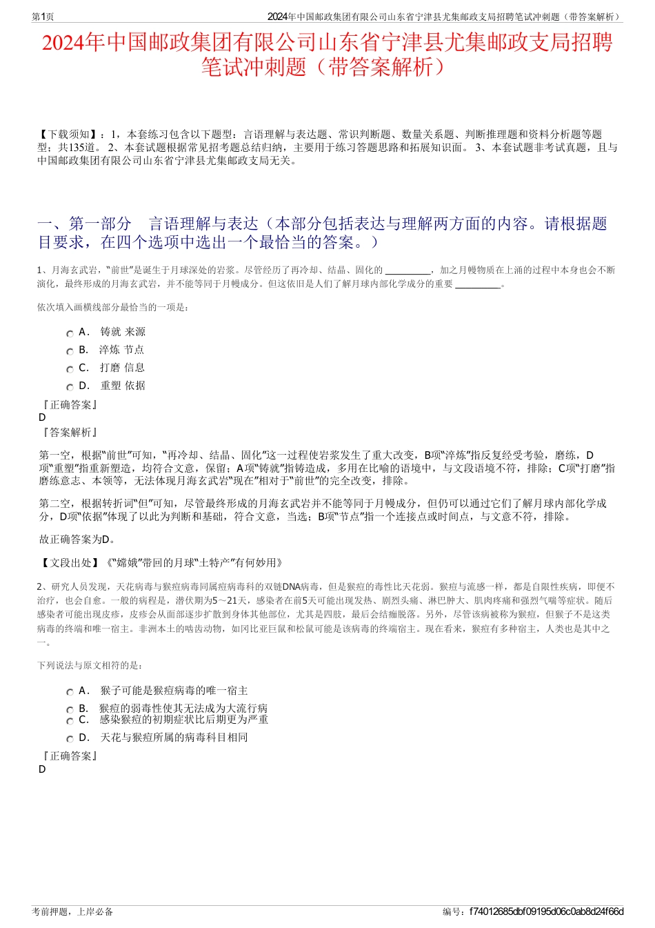 2024年中国邮政集团有限公司山东省宁津县尤集邮政支局招聘笔试冲刺题（带答案解析）_第1页