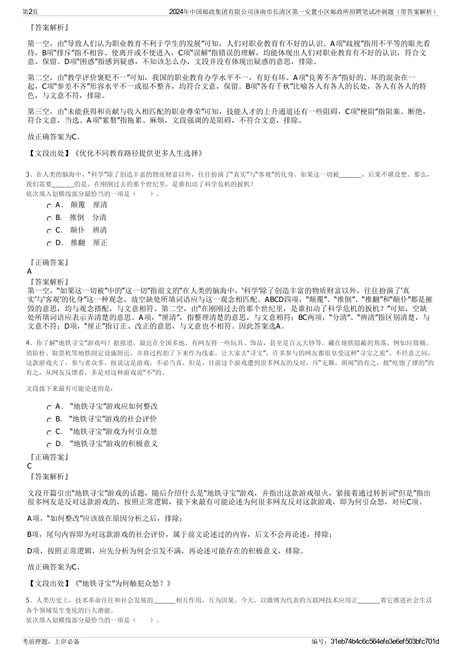 2024年中国邮政集团有限公司济南市长清区第一安置小区邮政所招聘笔试冲刺题（带答案解析）_第2页