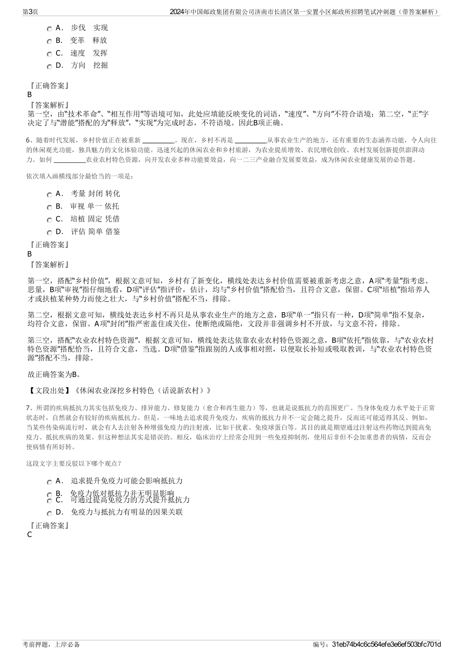 2024年中国邮政集团有限公司济南市长清区第一安置小区邮政所招聘笔试冲刺题（带答案解析）_第3页