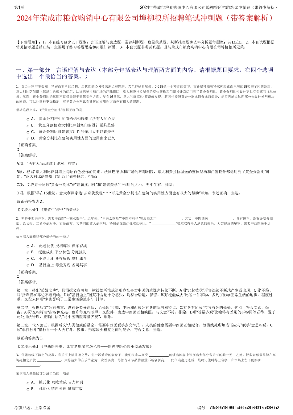 2024年荣成市粮食购销中心有限公司埠柳粮所招聘笔试冲刺题（带答案解析）_第1页