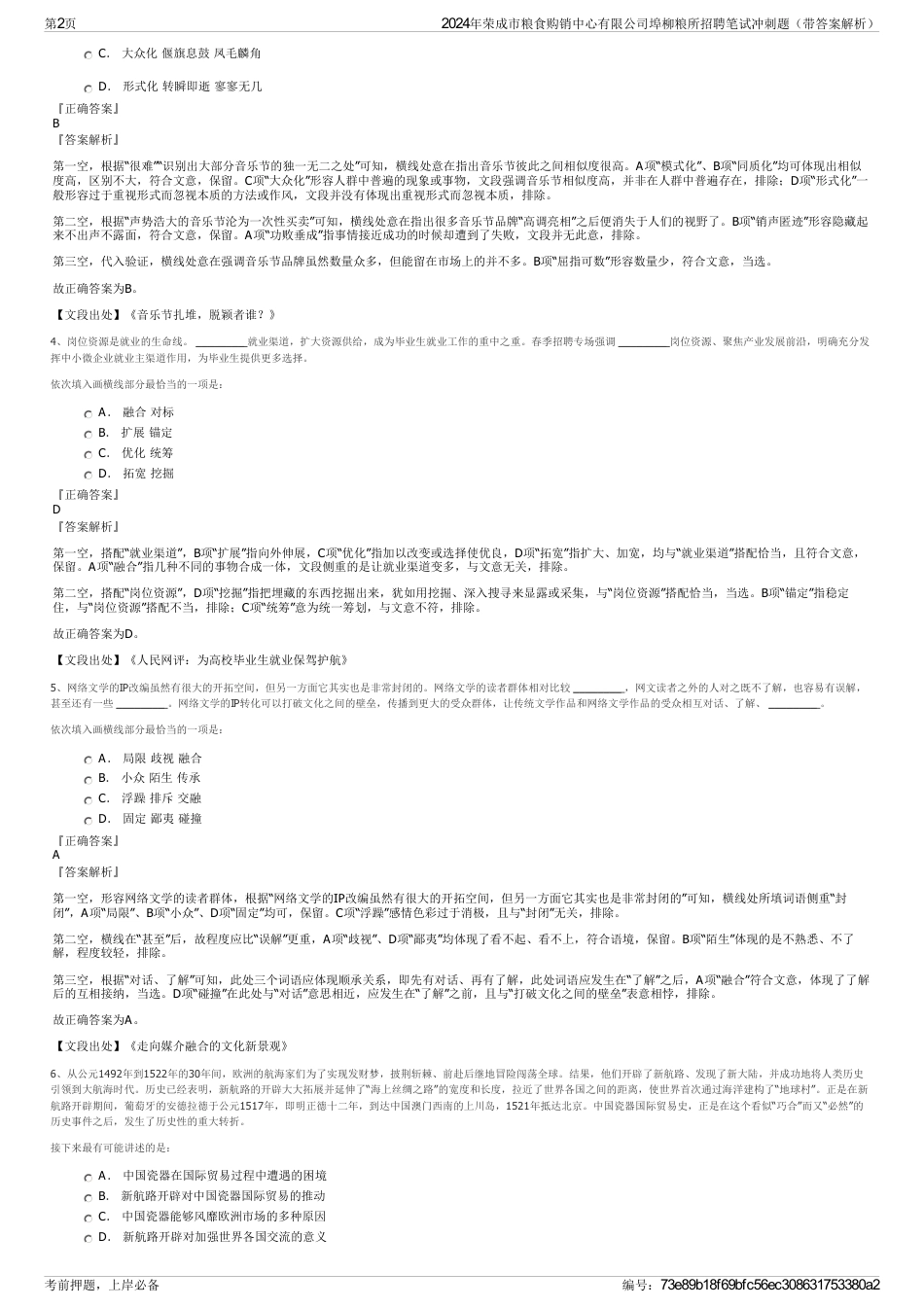 2024年荣成市粮食购销中心有限公司埠柳粮所招聘笔试冲刺题（带答案解析）_第2页