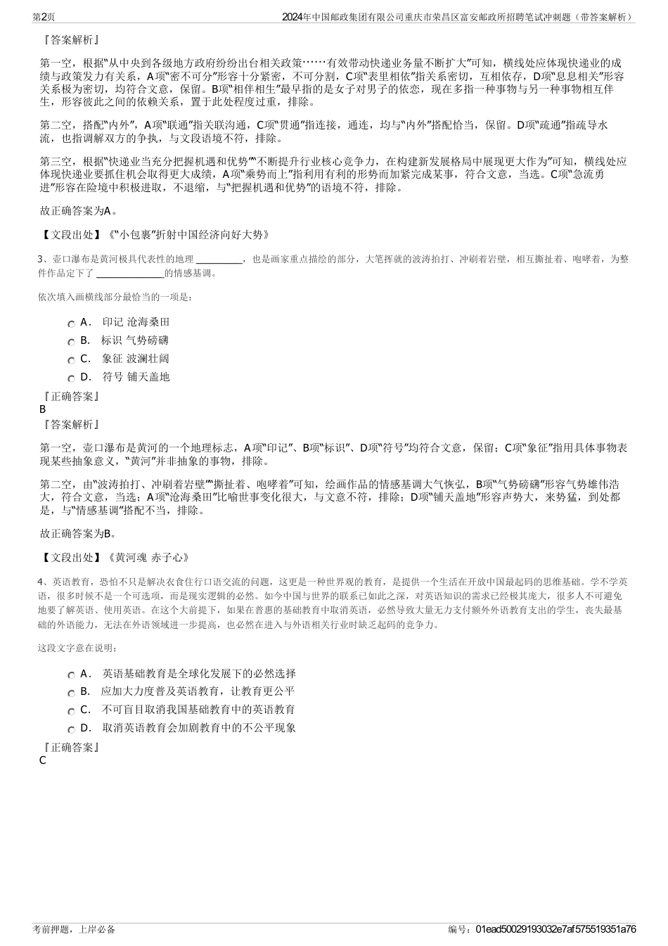 2024年中国邮政集团有限公司重庆市荣昌区富安邮政所招聘笔试冲刺题（带答案解析）_第2页