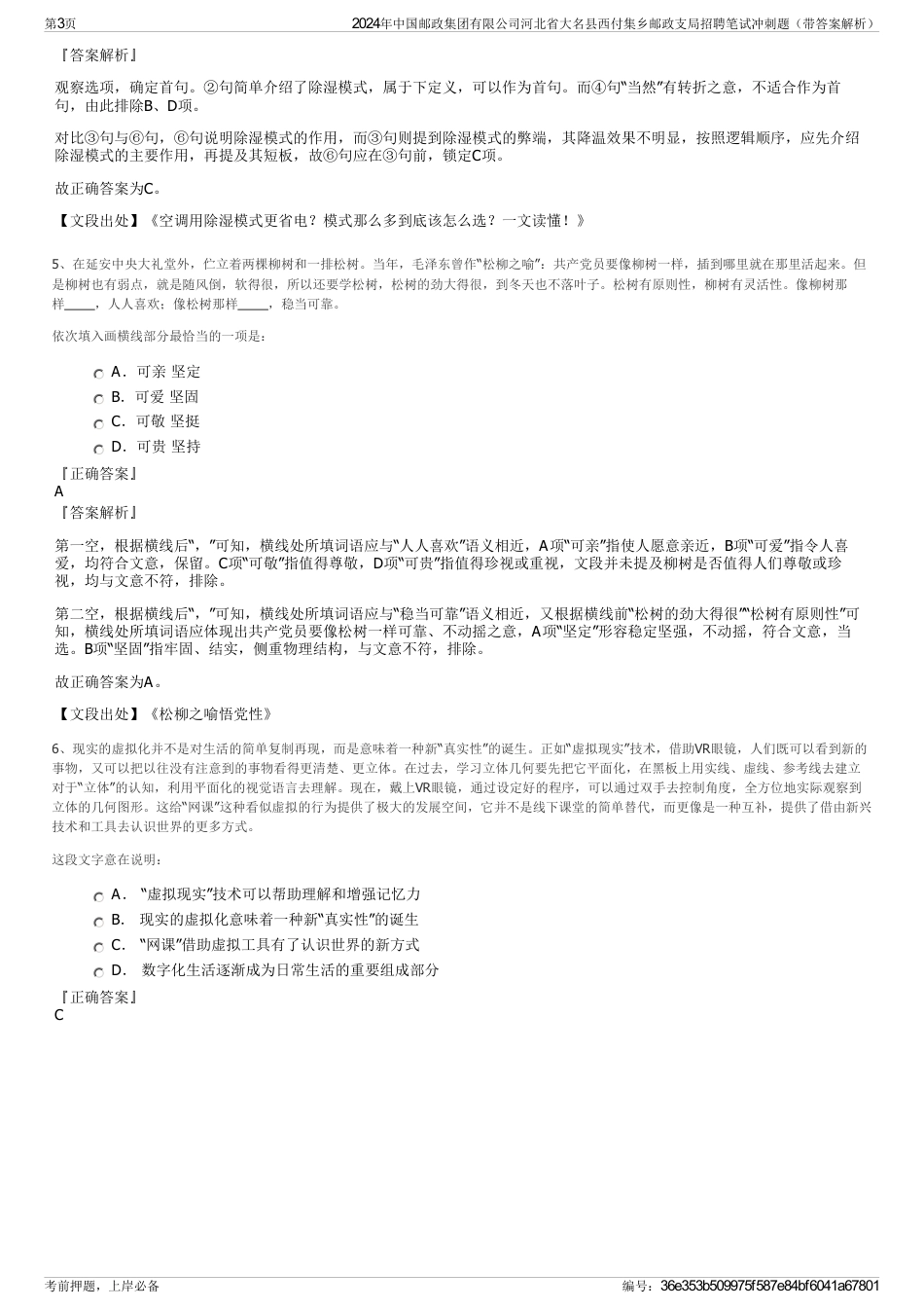 2024年中国邮政集团有限公司河北省大名县西付集乡邮政支局招聘笔试冲刺题（带答案解析）_第3页