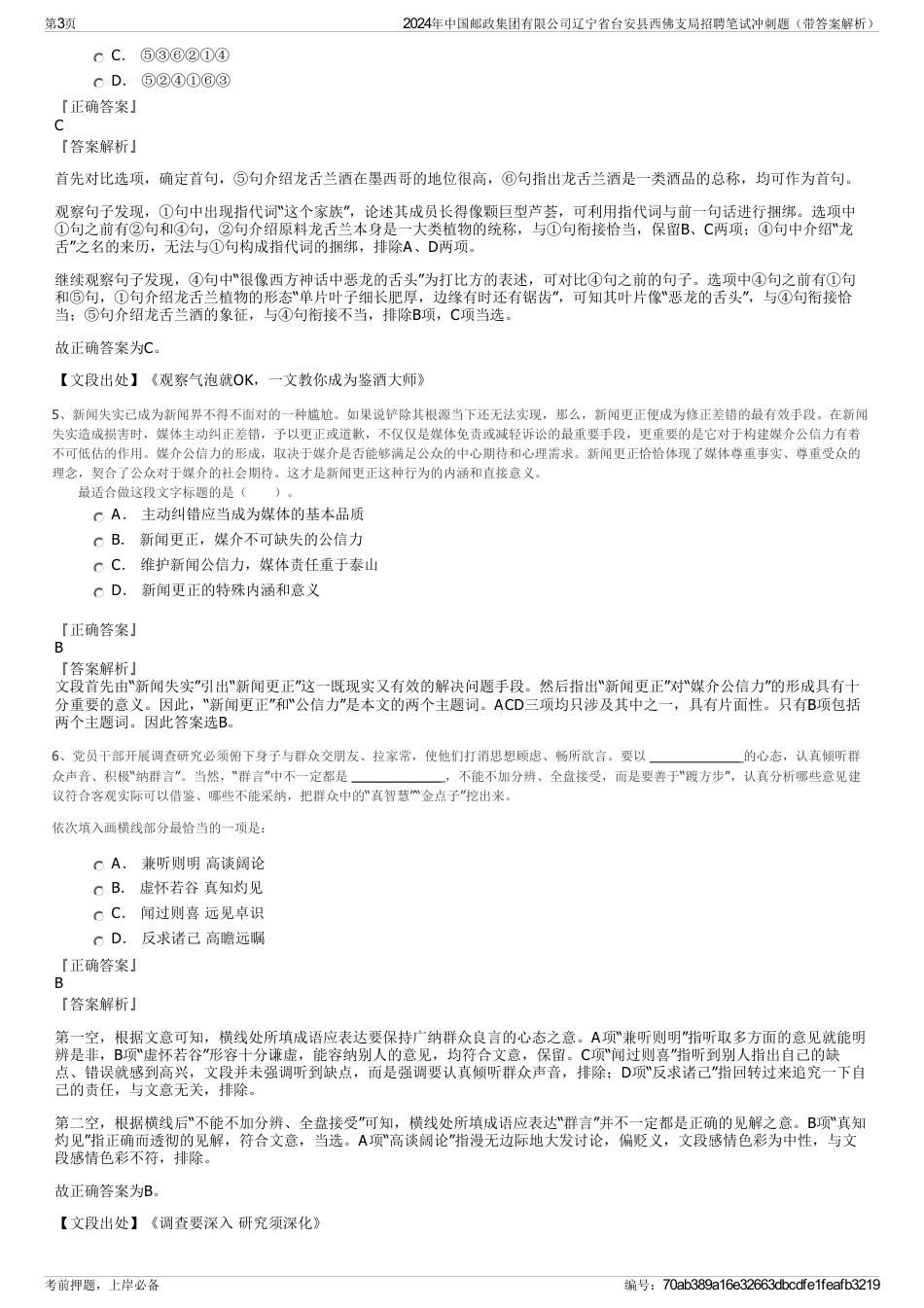 2024年中国邮政集团有限公司辽宁省台安县西佛支局招聘笔试冲刺题（带答案解析）_第3页