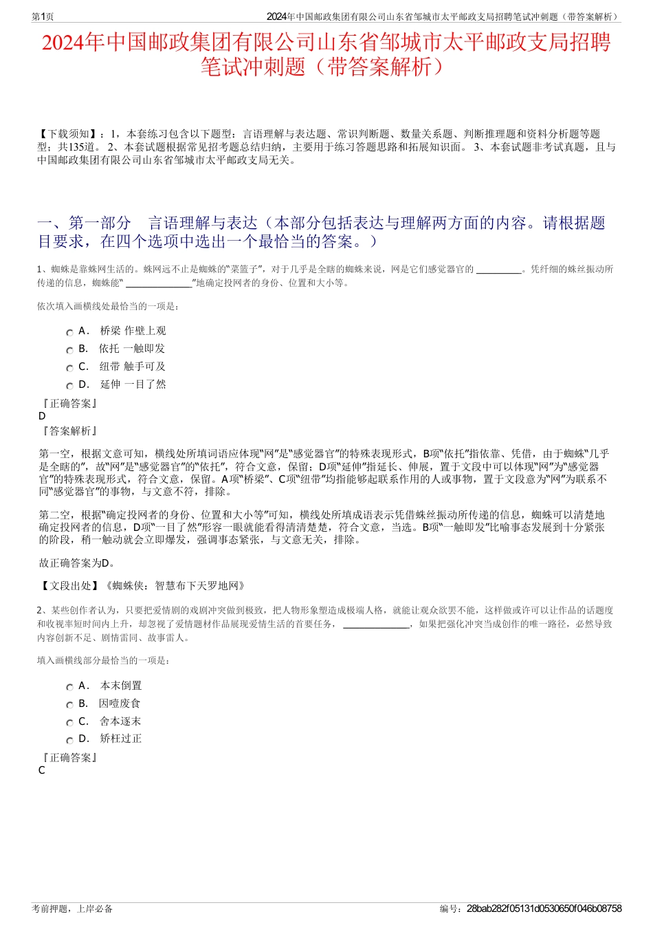 2024年中国邮政集团有限公司山东省邹城市太平邮政支局招聘笔试冲刺题（带答案解析）_第1页