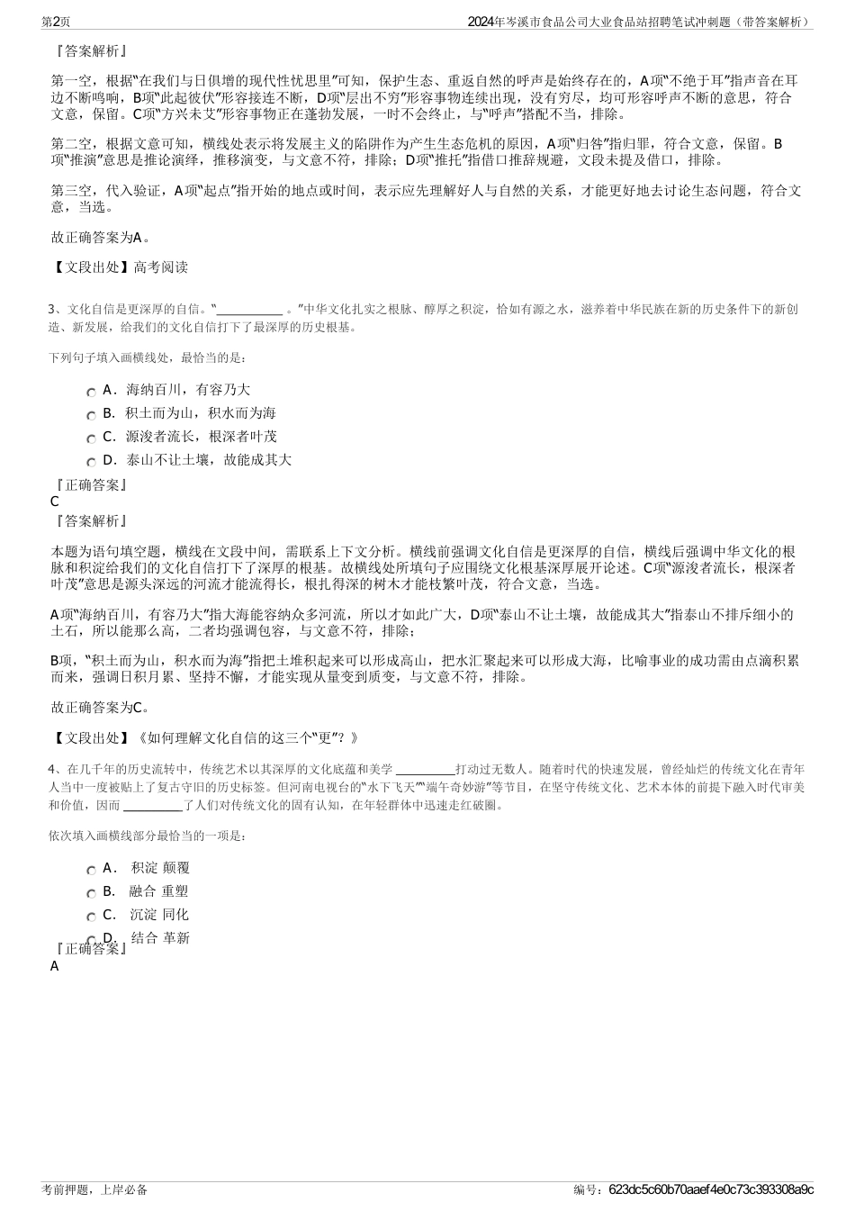 2024年岑溪市食品公司大业食品站招聘笔试冲刺题（带答案解析）_第2页