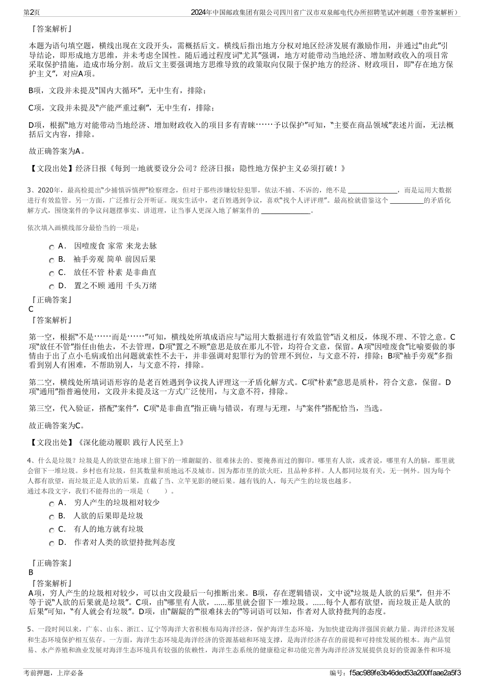 2024年中国邮政集团有限公司四川省广汉市双泉邮电代办所招聘笔试冲刺题（带答案解析）_第2页