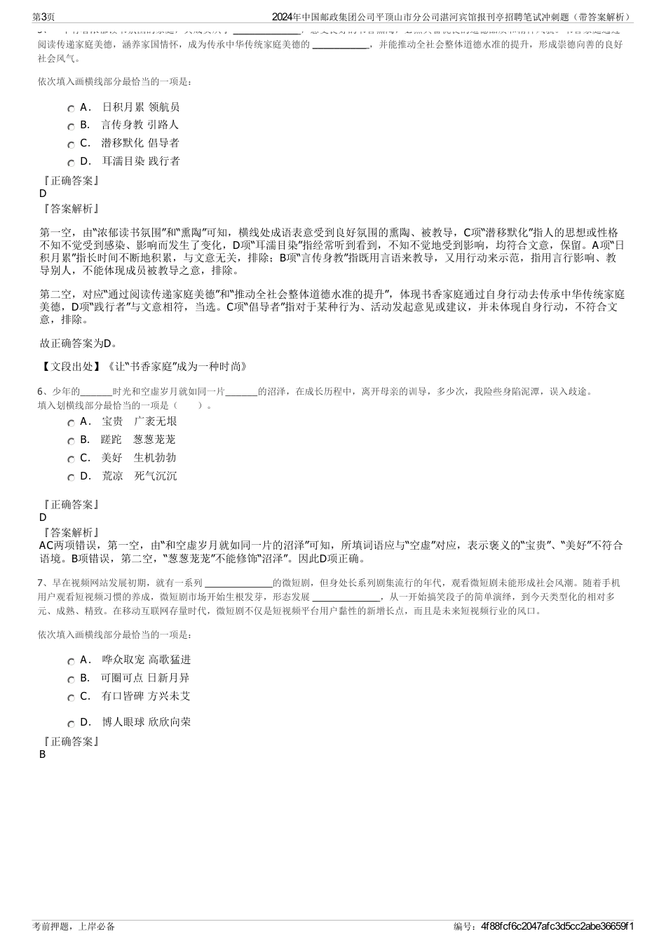 2024年中国邮政集团公司平顶山市分公司湛河宾馆报刊亭招聘笔试冲刺题（带答案解析）_第3页