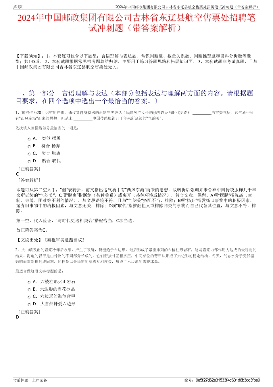 2024年中国邮政集团有限公司吉林省东辽县航空售票处招聘笔试冲刺题（带答案解析）_第1页