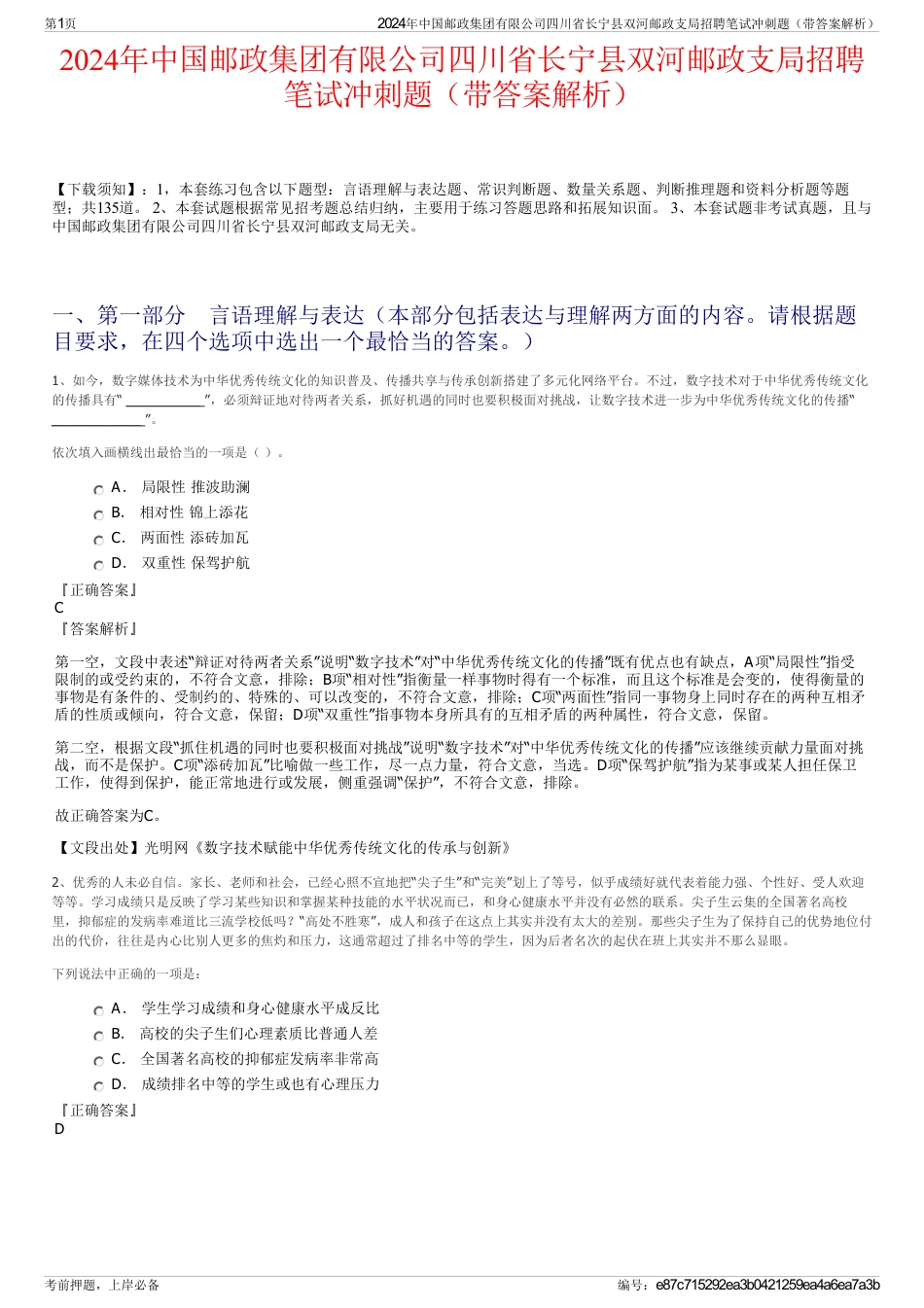 2024年中国邮政集团有限公司四川省长宁县双河邮政支局招聘笔试冲刺题（带答案解析）_第1页