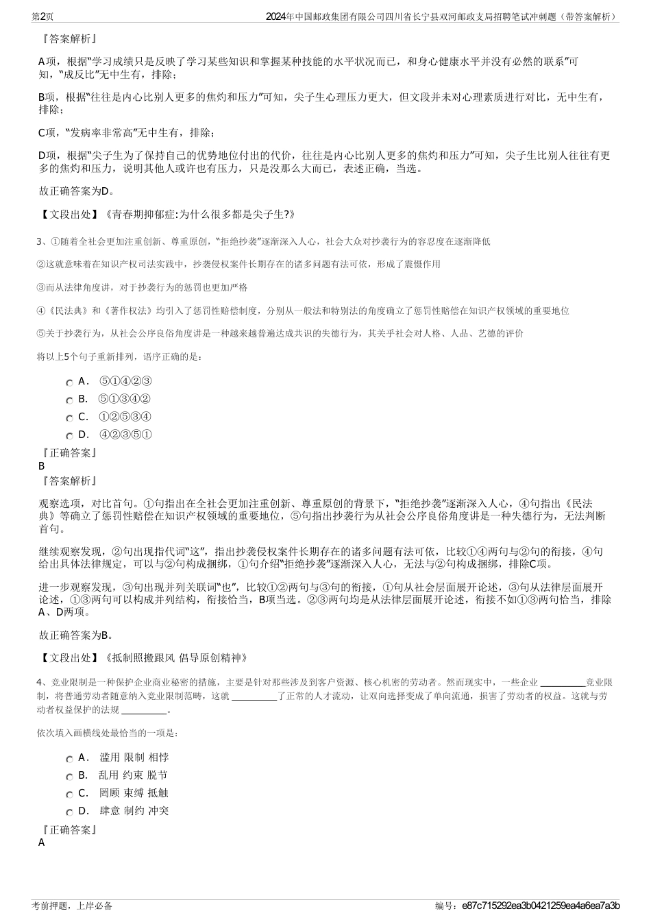 2024年中国邮政集团有限公司四川省长宁县双河邮政支局招聘笔试冲刺题（带答案解析）_第2页