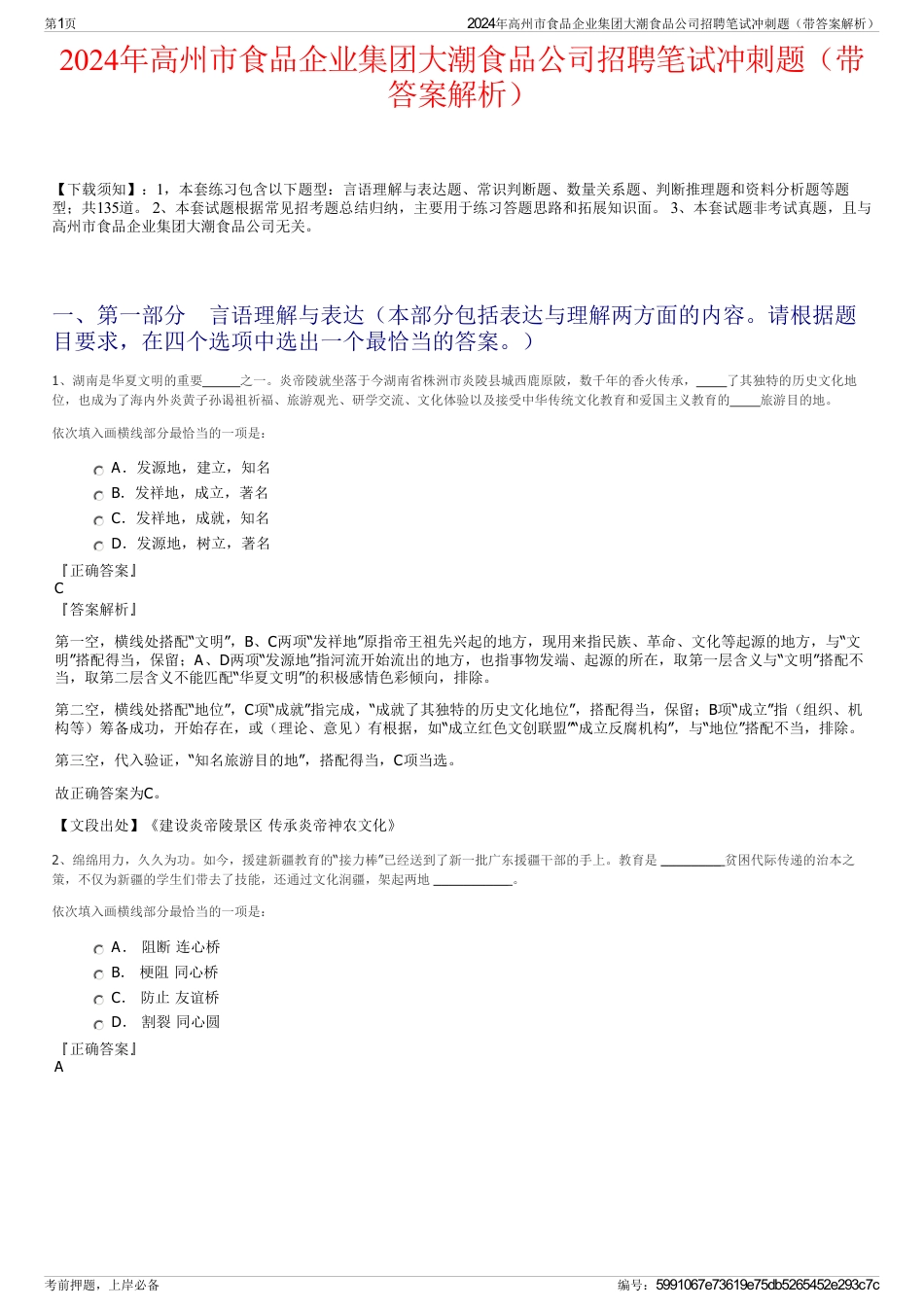 2024年高州市食品企业集团大潮食品公司招聘笔试冲刺题（带答案解析）_第1页