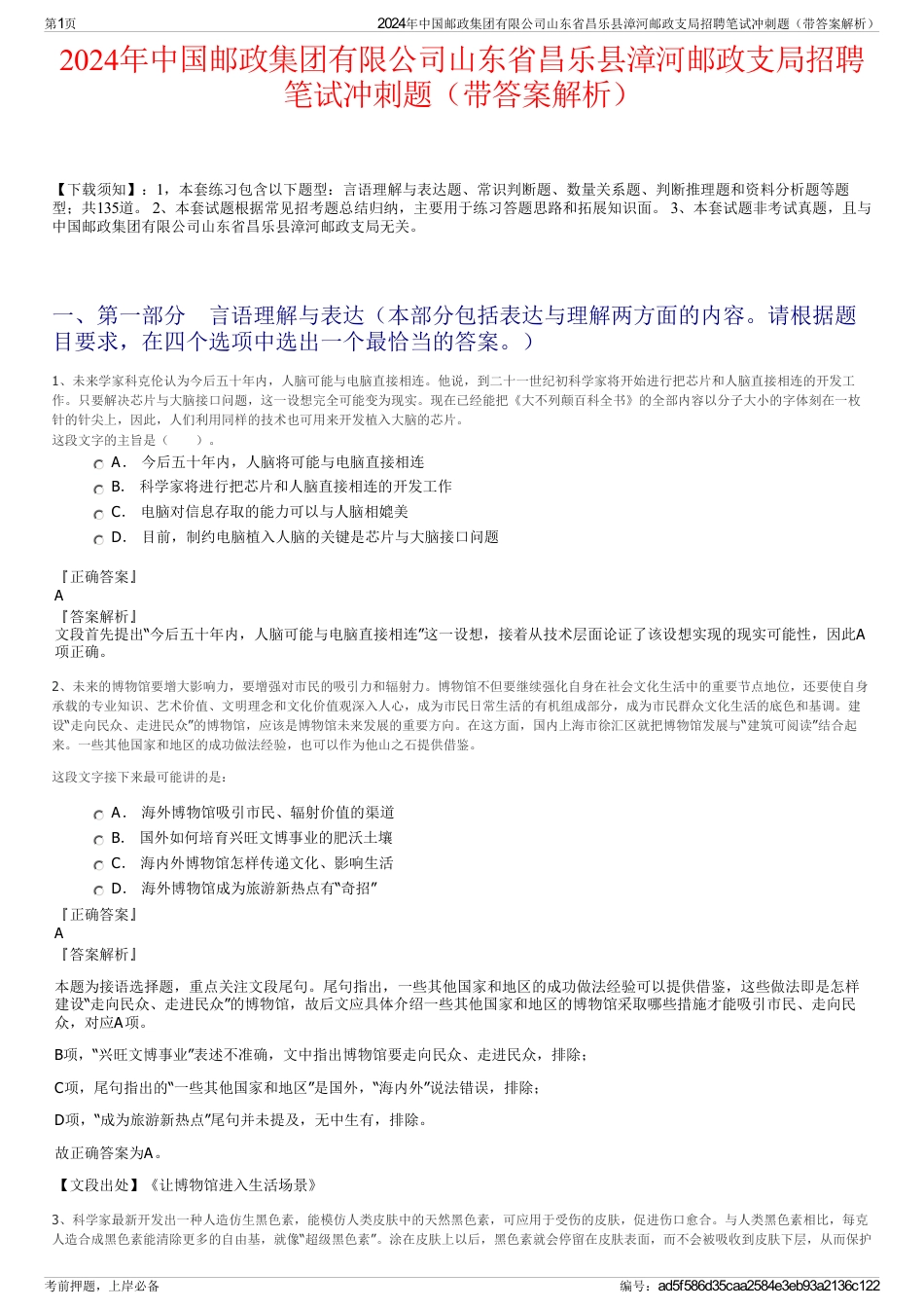 2024年中国邮政集团有限公司山东省昌乐县漳河邮政支局招聘笔试冲刺题（带答案解析）_第1页