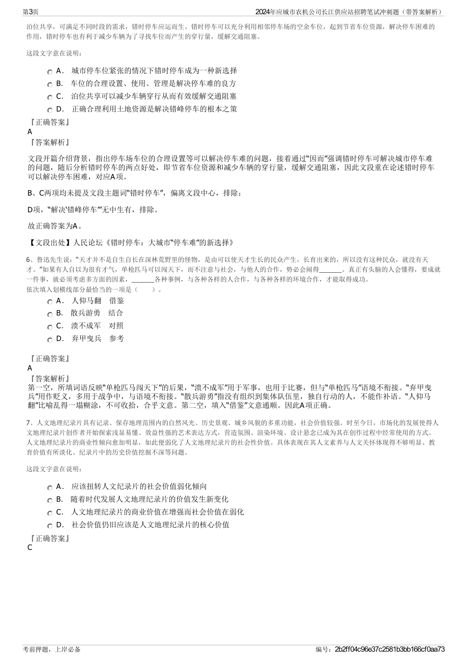 2024年应城市农机公司长江供应站招聘笔试冲刺题（带答案解析）_第3页