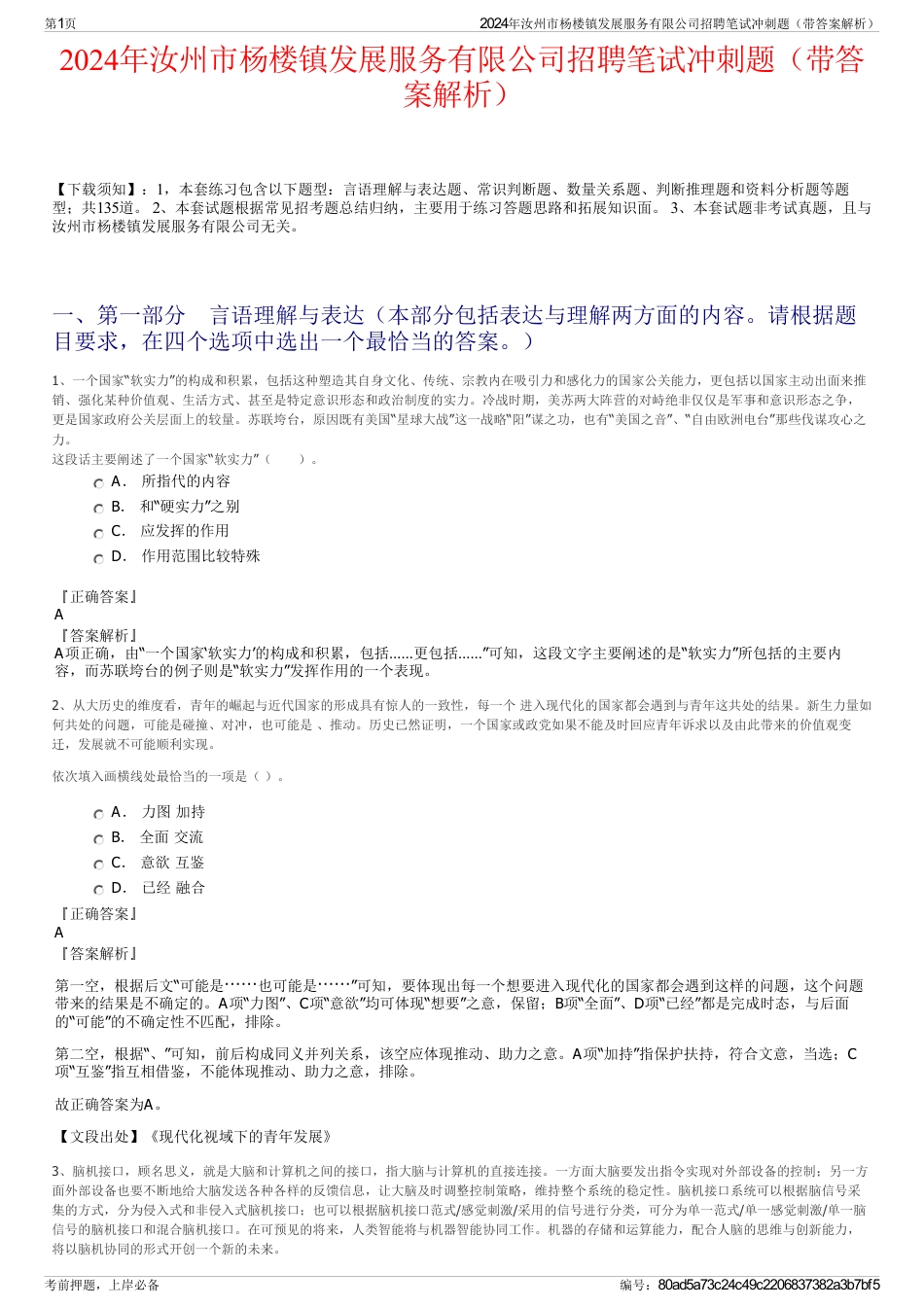 2024年汝州市杨楼镇发展服务有限公司招聘笔试冲刺题（带答案解析）_第1页