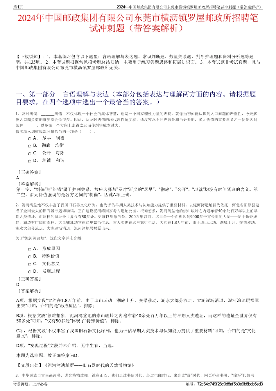 2024年中国邮政集团有限公司东莞市横沥镇罗屋邮政所招聘笔试冲刺题（带答案解析）_第1页