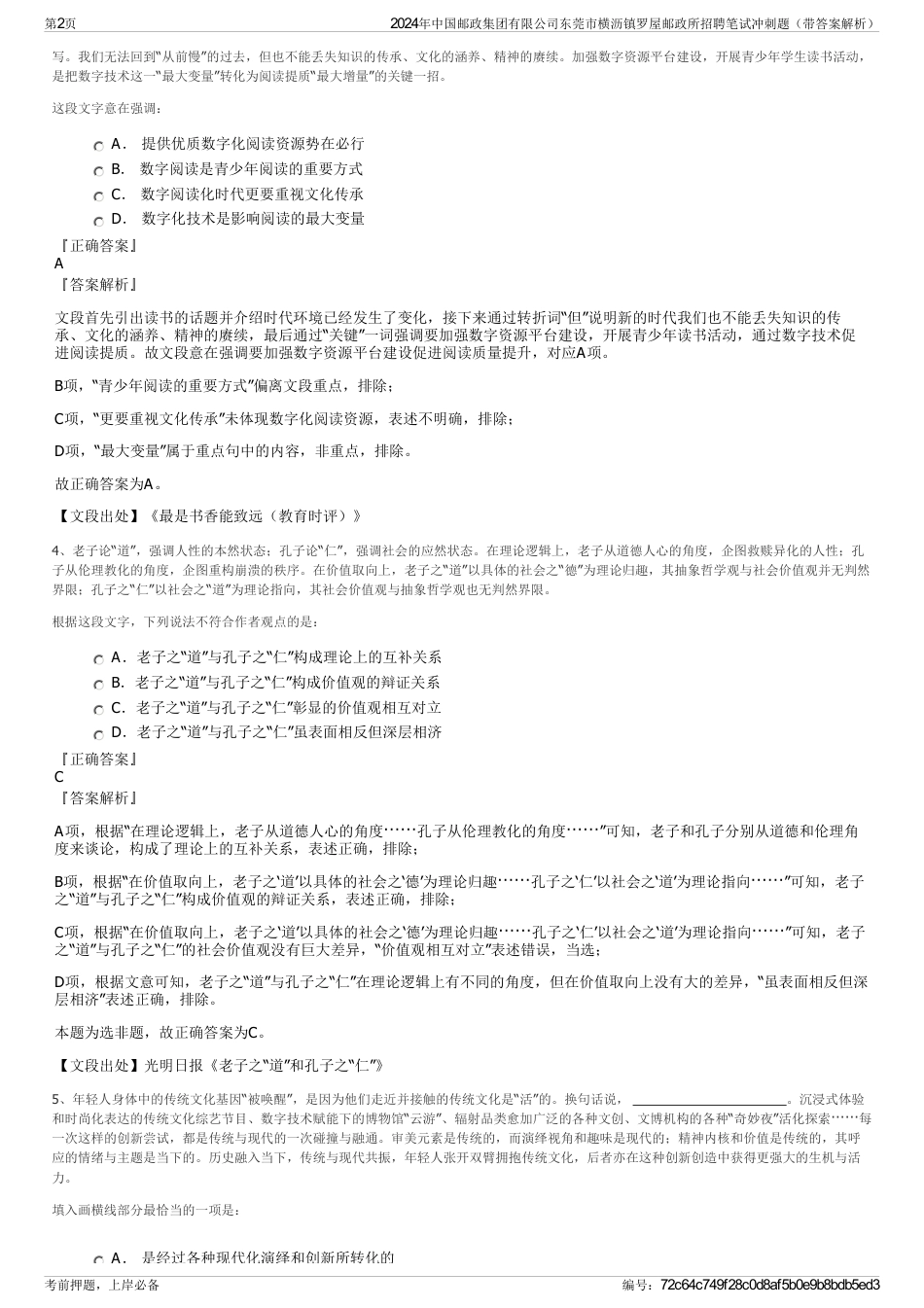2024年中国邮政集团有限公司东莞市横沥镇罗屋邮政所招聘笔试冲刺题（带答案解析）_第2页