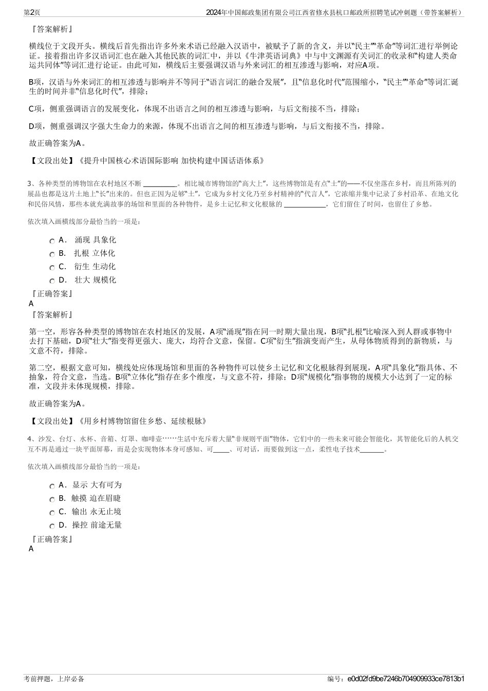 2024年中国邮政集团有限公司江西省修水县杭口邮政所招聘笔试冲刺题（带答案解析）_第2页