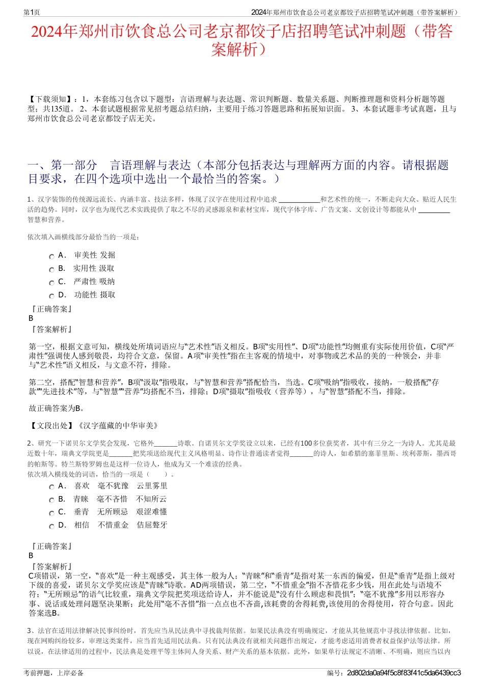 2024年郑州市饮食总公司老京都饺子店招聘笔试冲刺题（带答案解析）_第1页