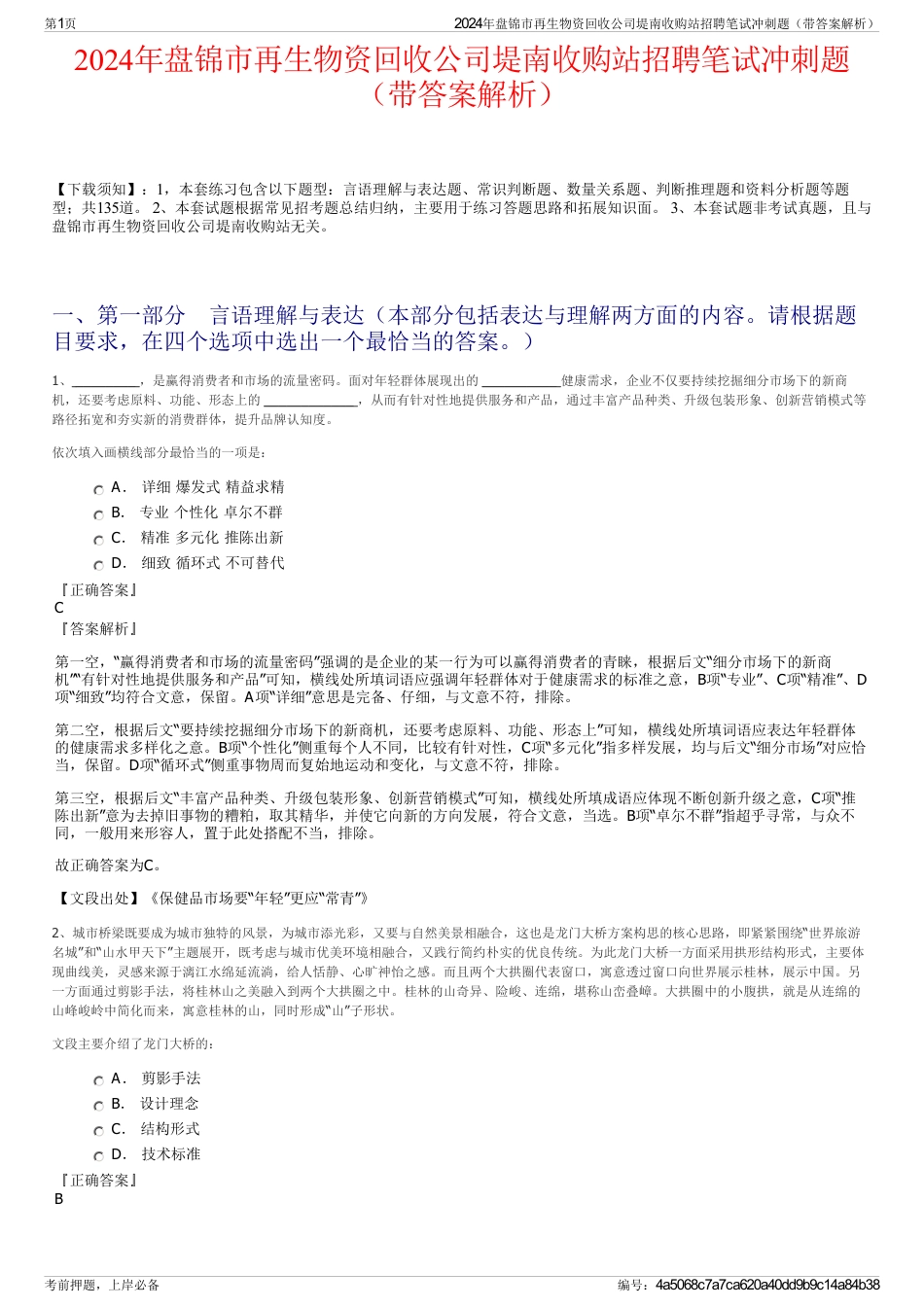 2024年盘锦市再生物资回收公司堤南收购站招聘笔试冲刺题（带答案解析）_第1页