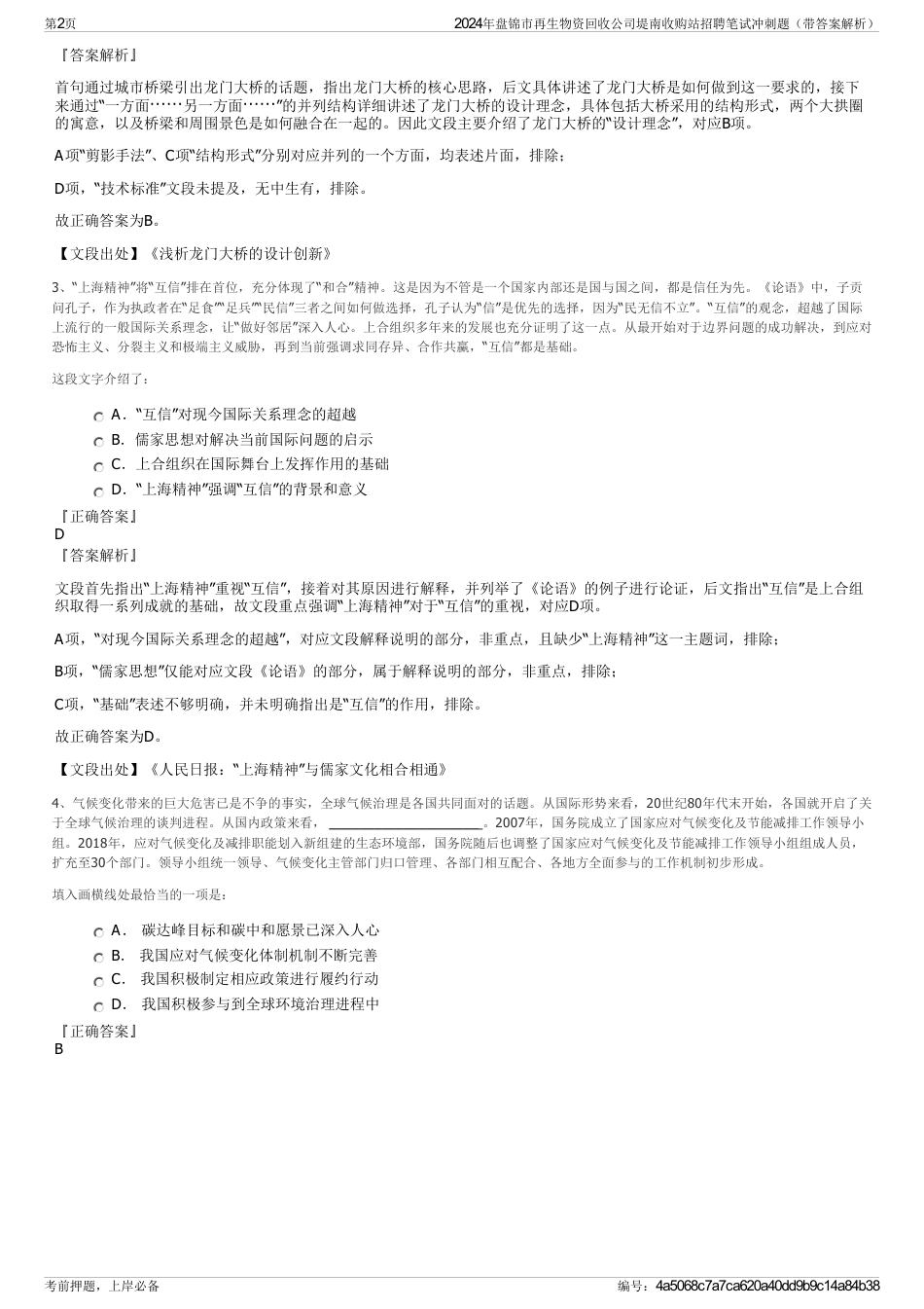 2024年盘锦市再生物资回收公司堤南收购站招聘笔试冲刺题（带答案解析）_第2页