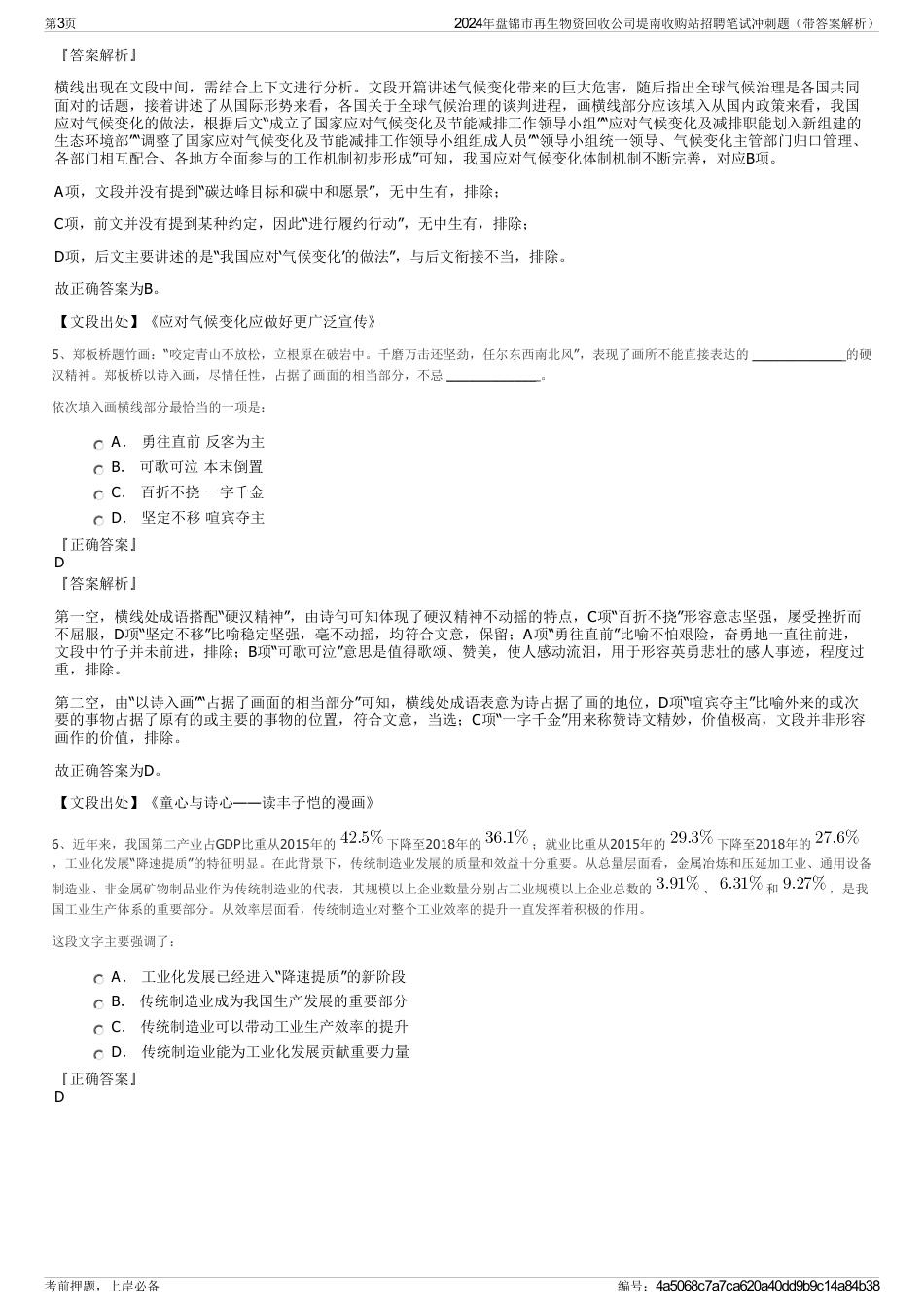 2024年盘锦市再生物资回收公司堤南收购站招聘笔试冲刺题（带答案解析）_第3页