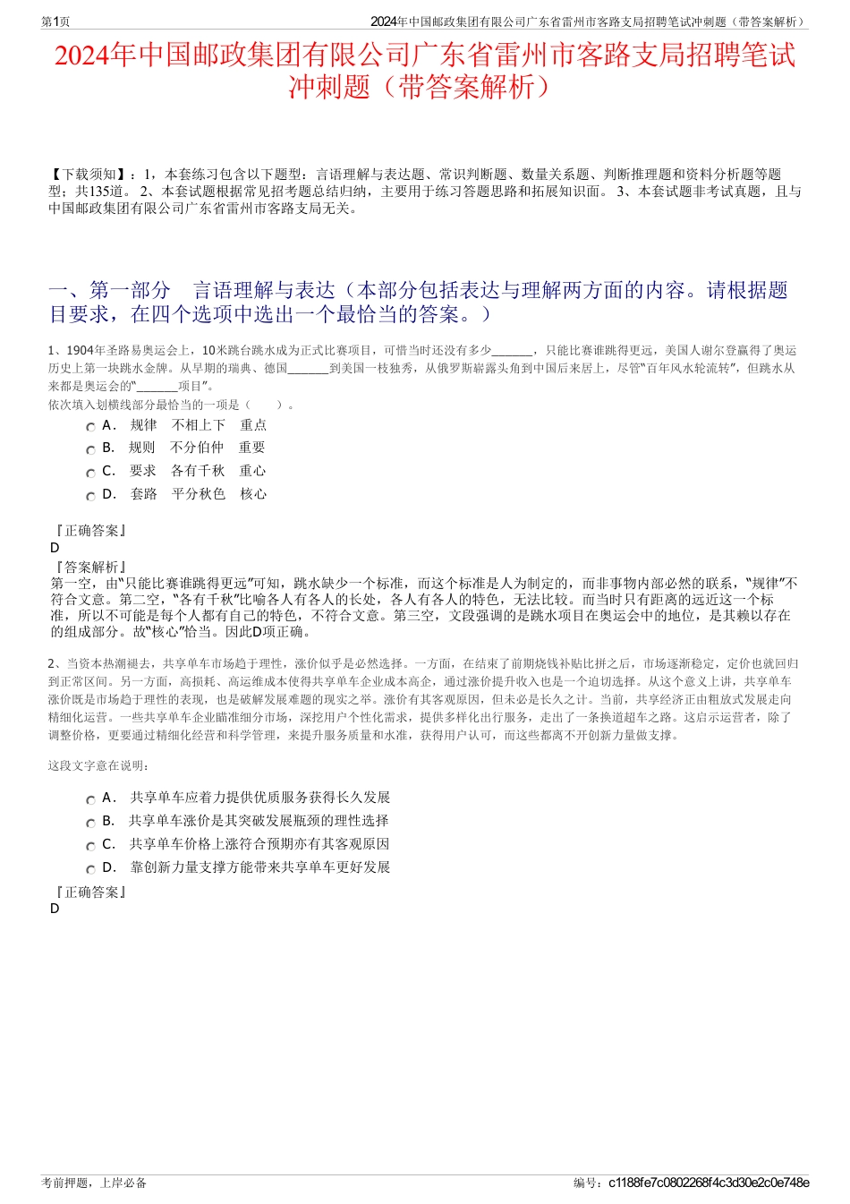 2024年中国邮政集团有限公司广东省雷州市客路支局招聘笔试冲刺题（带答案解析）_第1页