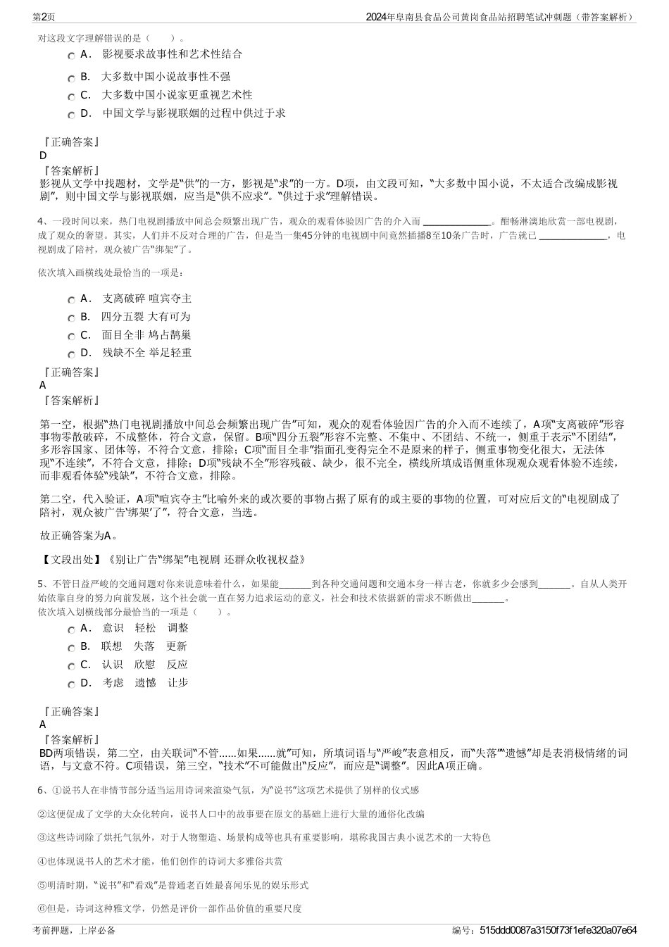 2024年阜南县食品公司黄岗食品站招聘笔试冲刺题（带答案解析）_第2页