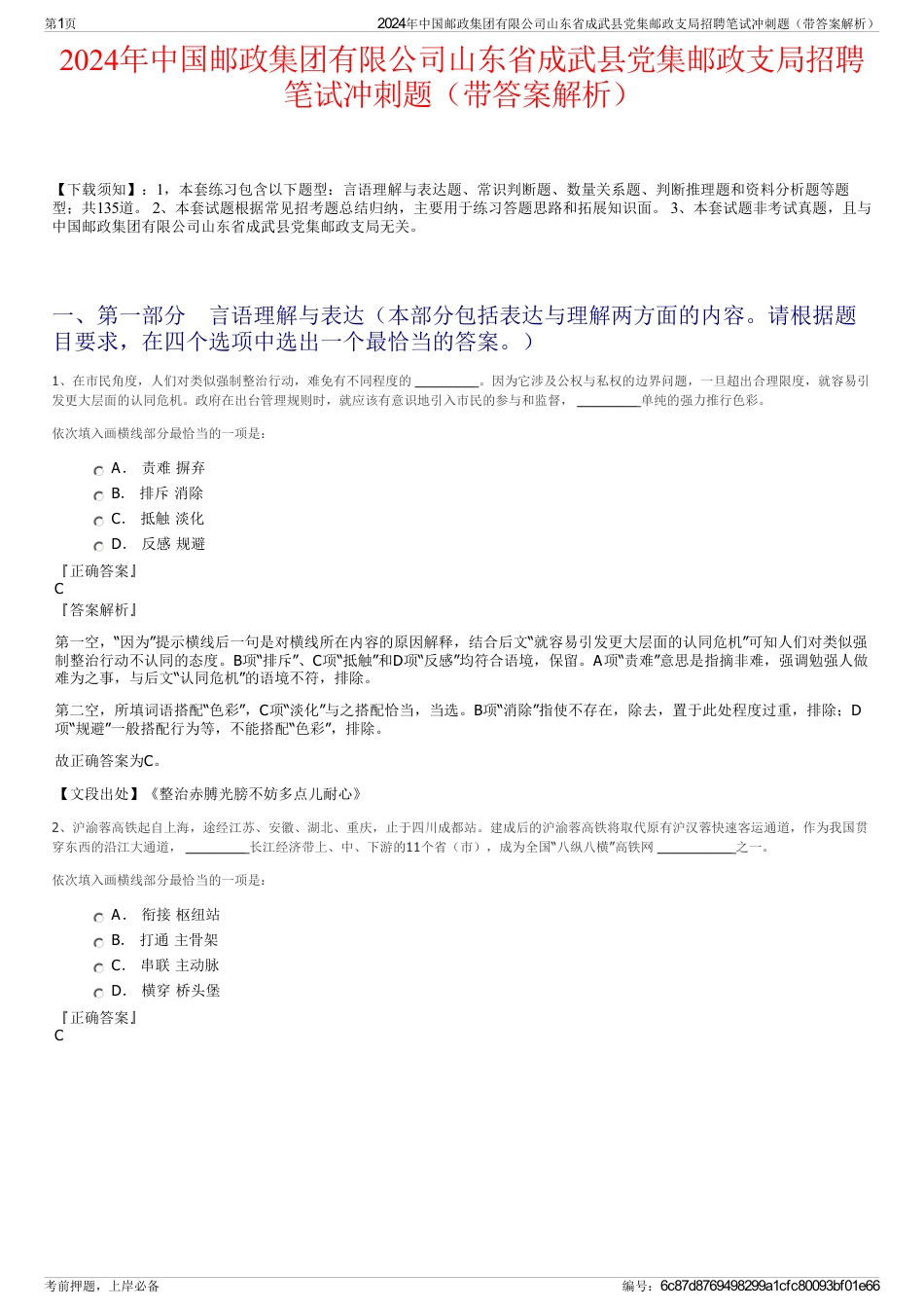 2024年中国邮政集团有限公司山东省成武县党集邮政支局招聘笔试冲刺题（带答案解析）_第1页