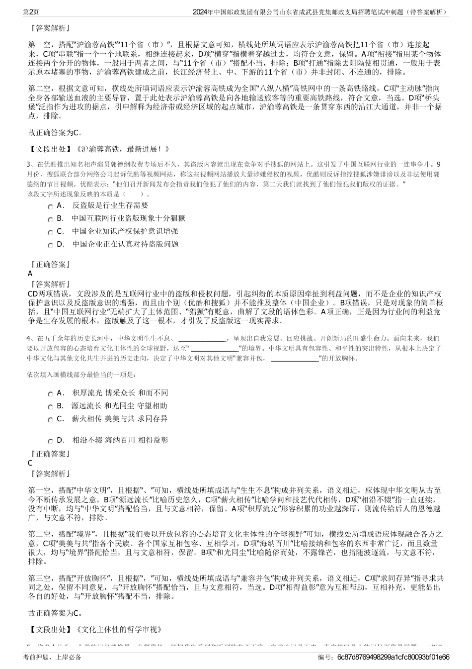 2024年中国邮政集团有限公司山东省成武县党集邮政支局招聘笔试冲刺题（带答案解析）_第2页