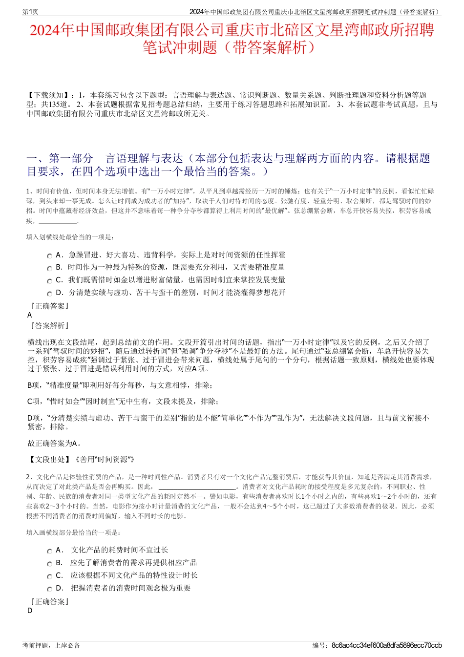 2024年中国邮政集团有限公司重庆市北碚区文星湾邮政所招聘笔试冲刺题（带答案解析）_第1页