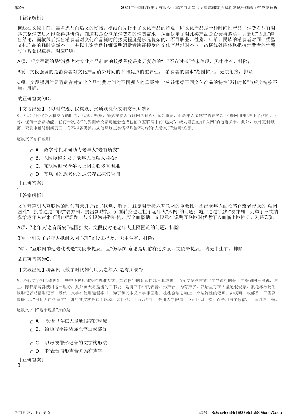 2024年中国邮政集团有限公司重庆市北碚区文星湾邮政所招聘笔试冲刺题（带答案解析）_第2页