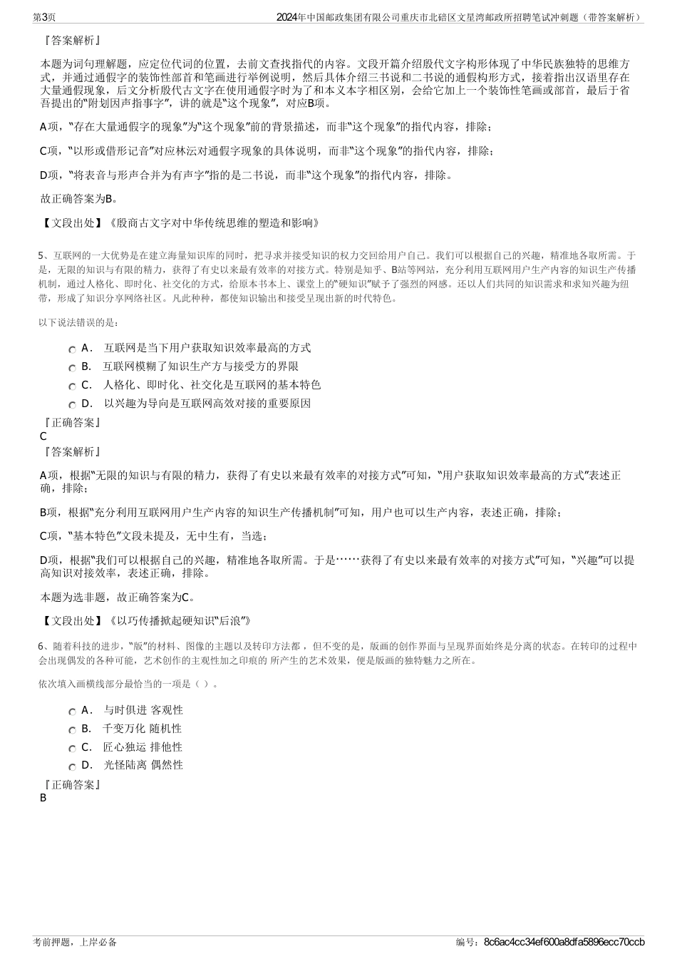 2024年中国邮政集团有限公司重庆市北碚区文星湾邮政所招聘笔试冲刺题（带答案解析）_第3页