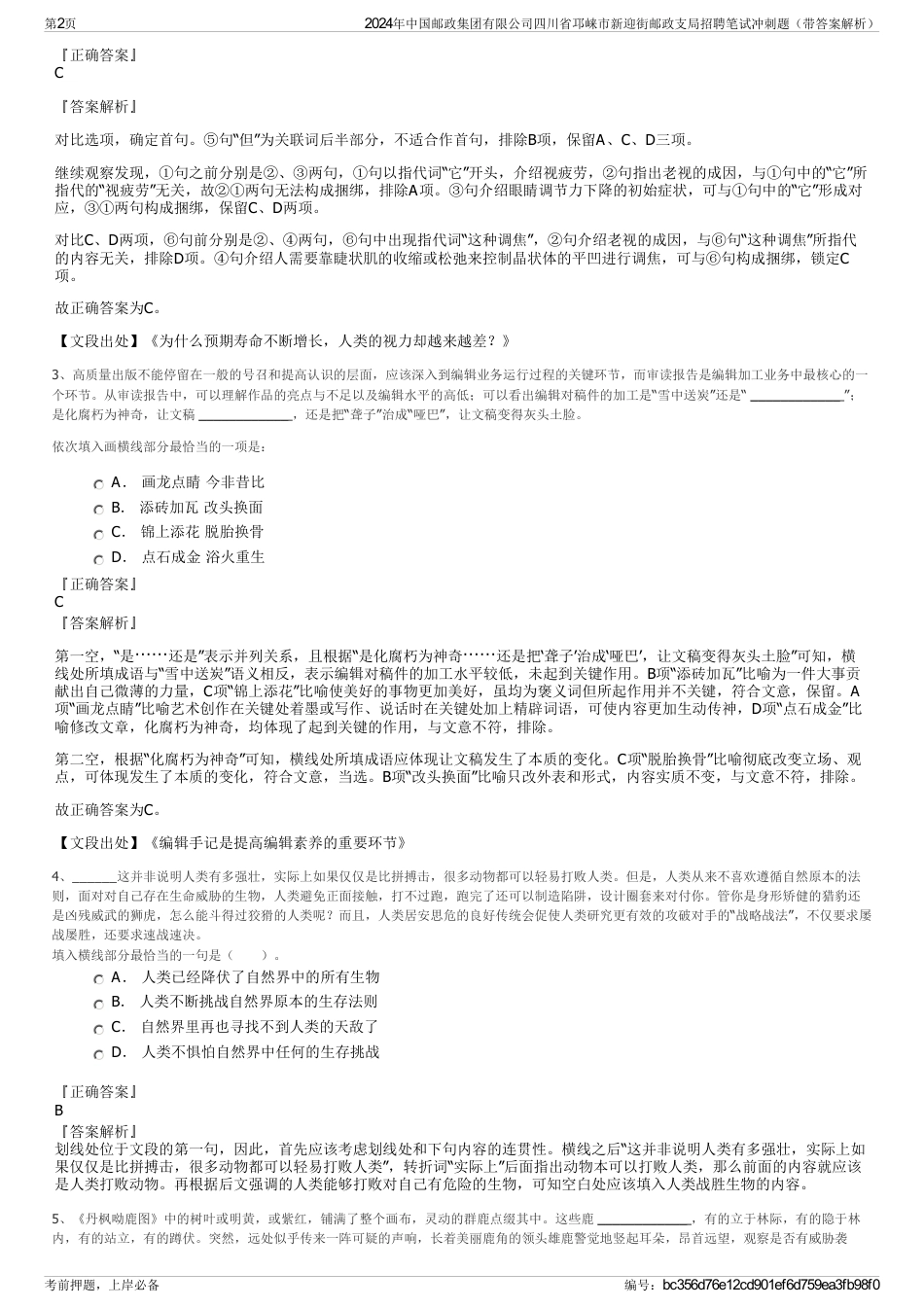 2024年中国邮政集团有限公司四川省邛崃市新迎街邮政支局招聘笔试冲刺题（带答案解析）_第2页