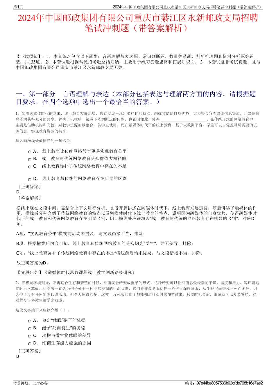 2024年中国邮政集团有限公司重庆市綦江区永新邮政支局招聘笔试冲刺题（带答案解析）_第1页